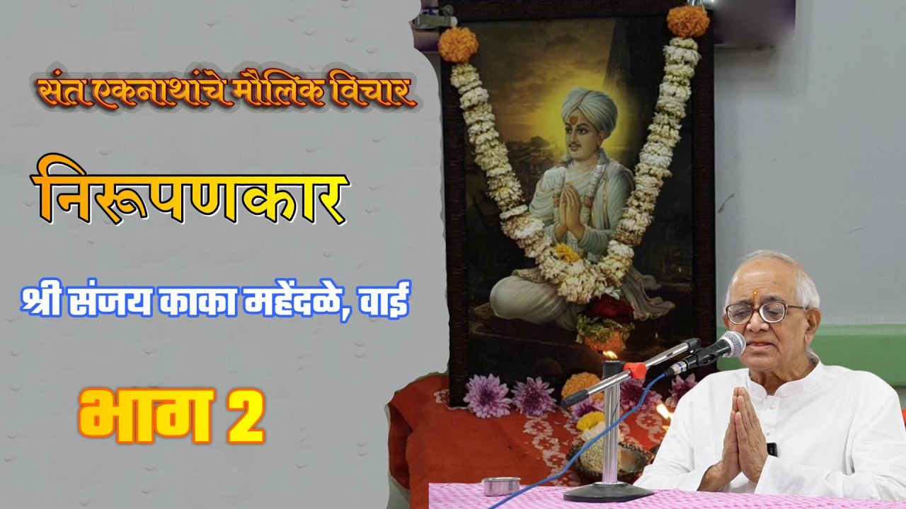 शांतीब्रह्म संत श्री एकनाथ महाराज निरूपणकार @श्री संजय काका महेंदळे (वाई) भाग २