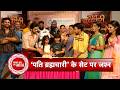 Pati Brahmachari Team Celebrates 350 Glorious Episodes with a Grand Cake Cutting | SBB