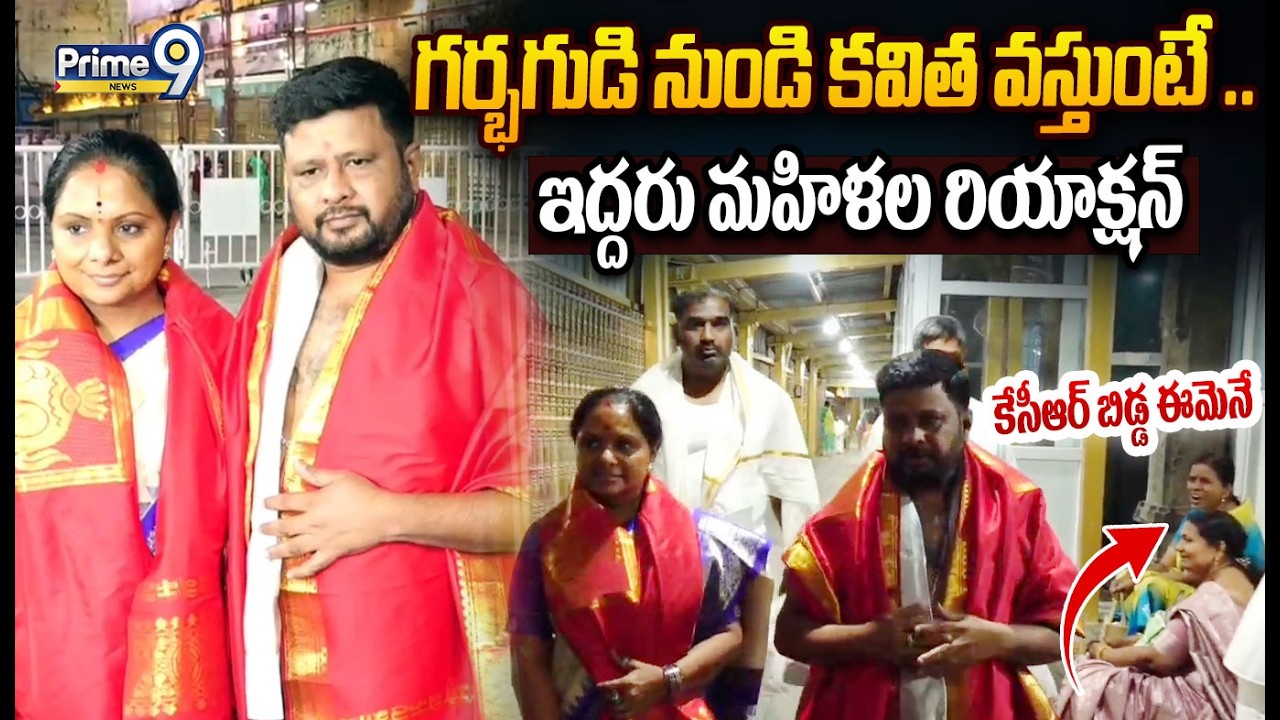 Kalvakuntla Kavitha & Husband Tirumala😍:గర్భగుడి నుండి కవిత వస్తుంటే ఇద్దరు మహిళల రియాక్షన్ అదుర్స్