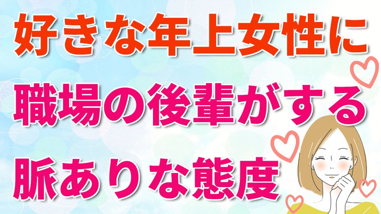 年下男性脈あり 職場の後輩 年下男性が好きな年上女性にとる態度で社内恋愛が始まる Youtube