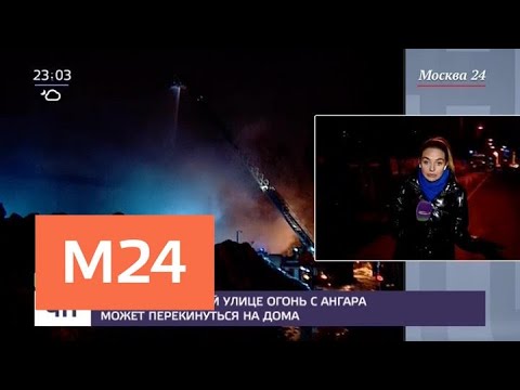 Смотреть фото На Михалковской улице огонь с ангара может перекинуться на дома - Москва 24 новости россия москва Смотреть фото На Михалковской улице огонь с ангара может перекинуться на дома - Москва 24 новости россия москва