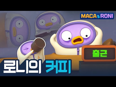 [본편] 로니의 커피 | 마카앤로니 | 재밌고 귀여운 힐링 애니메이션  | Comic Animation