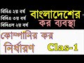 কোম্পানি আয় নির্ধারণ // Class-1 // Taxation in Bangladesh // BBA/BBS 2nd Year // Company Tax // NU