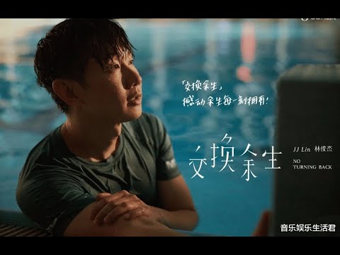 林俊傑 -交換餘生-KTV導唱版