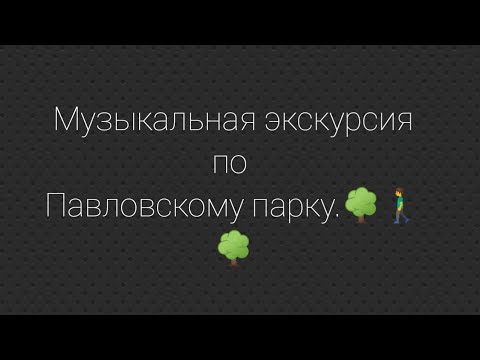 Музыкальная экскурсия по Павловскому парку ??.