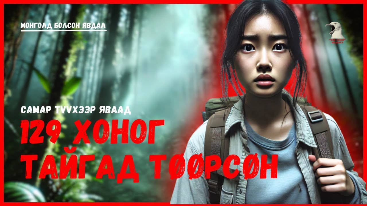 Монголд болсон явдал- Хөвч тайгад төөрч, амьд гарахын төлөө 129 хоног тэмцсэн эмэгтэйн түүх