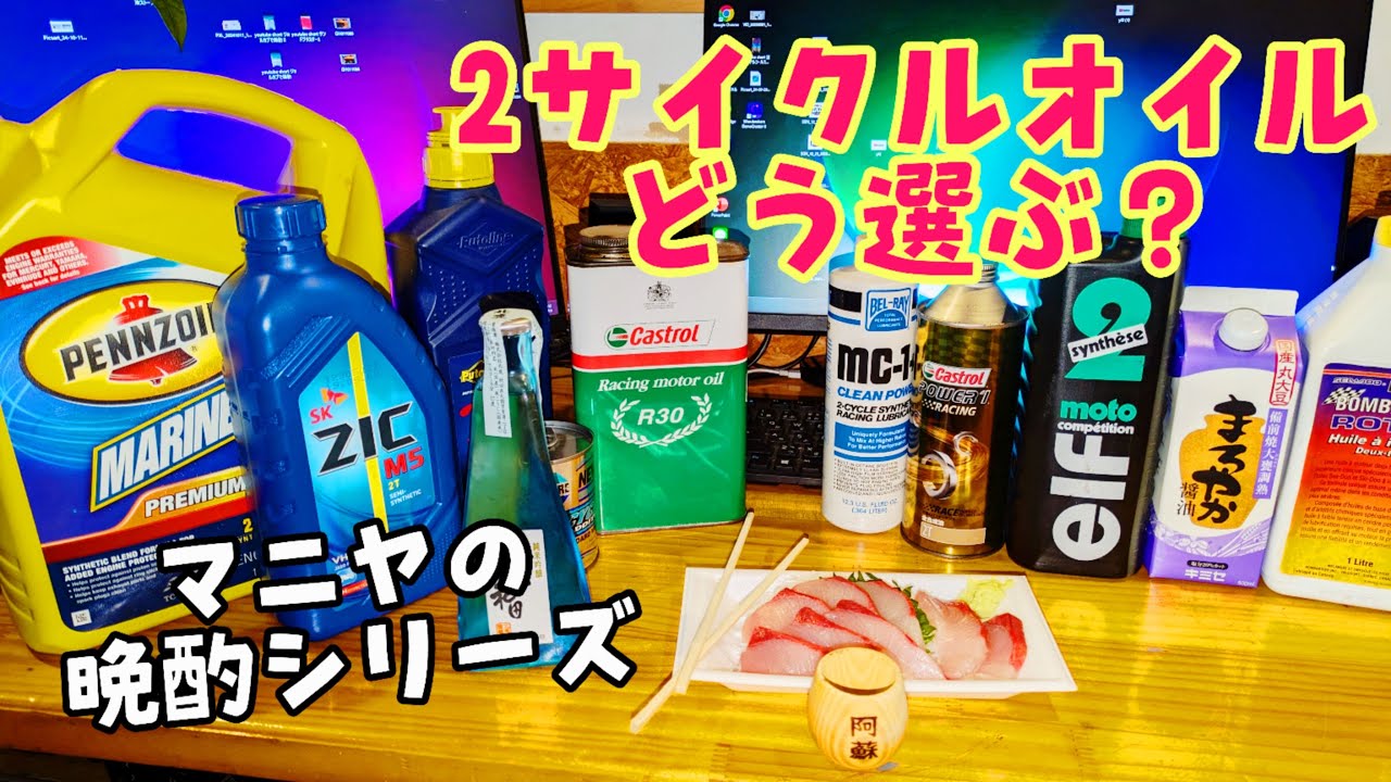 マニヤの晩酌シリーズ）2サイクルオイルの話 #2スト #2ストローク #2