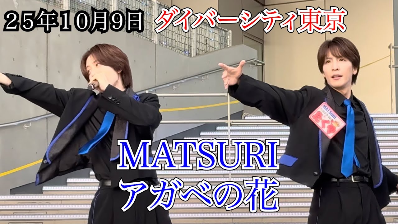 MATSURI】 アガベの花 ダイバーシティ東京 リリイベ 25年10月9日
