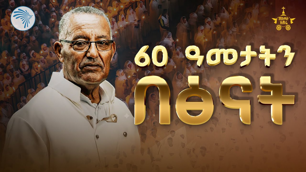  የበኩረ ዘማርያን ኪነጥበብ ትሩፋቶች // በጃንደረባው ትውልድ //የአእላፋት ዝማሬ 2018| 