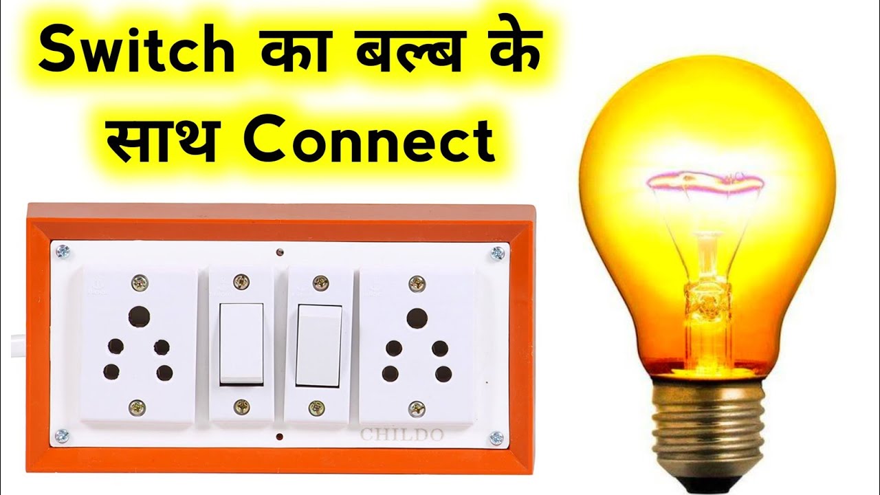 switch में से बल्ब के तार कैसे निकाले | How to control or connect a ...