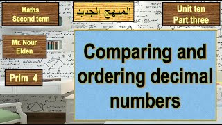 ماث | الصف الرابع الإبتدائي | ترم ثانى | 2022 - الوحده العاشره - C - Comparing Decimal numbers