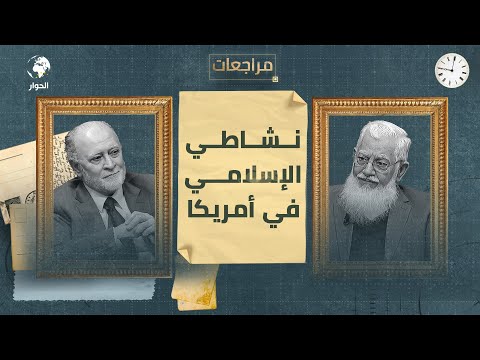 منذر قحف أستاذ التمويل والاقتصاد الإسلامي مراجعات سوريا 1961 والعمل الإسلامي في أمريكا الحلقة 4