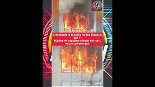 Ahmedabad ke Makarba me bhishan aag 🔥Building ke 4th floor par lagi aag se machi afra-tafri 🚨