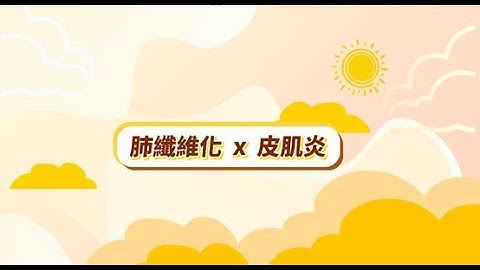 與病共存，勇敢面對︱【傾聽重症的氣息】肺纖維化 x 皮肌炎 - 天天要聞