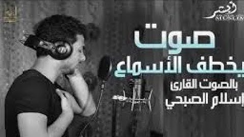 ارح سمعك وقلبك ... اجمل تلاوة للقارئ اسلام صبحي