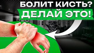 ИЗБАВЬСЯ от боли в КИСТЯХ и пальцах за 3 минуты! / 3 упражнения ПРОТИВ боли в кистях рук