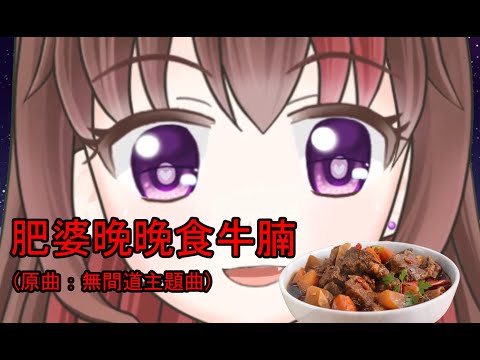 肥婆晚晚要食牛腩  (原曲：無間道) covered by Nagisa【NAGISA凪砂 / HKVtuber】歌回節錄
