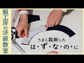 【洋裁教室17】「わ」が短い場合の型紙の写し方 ～例えば見返しや台衿など～
