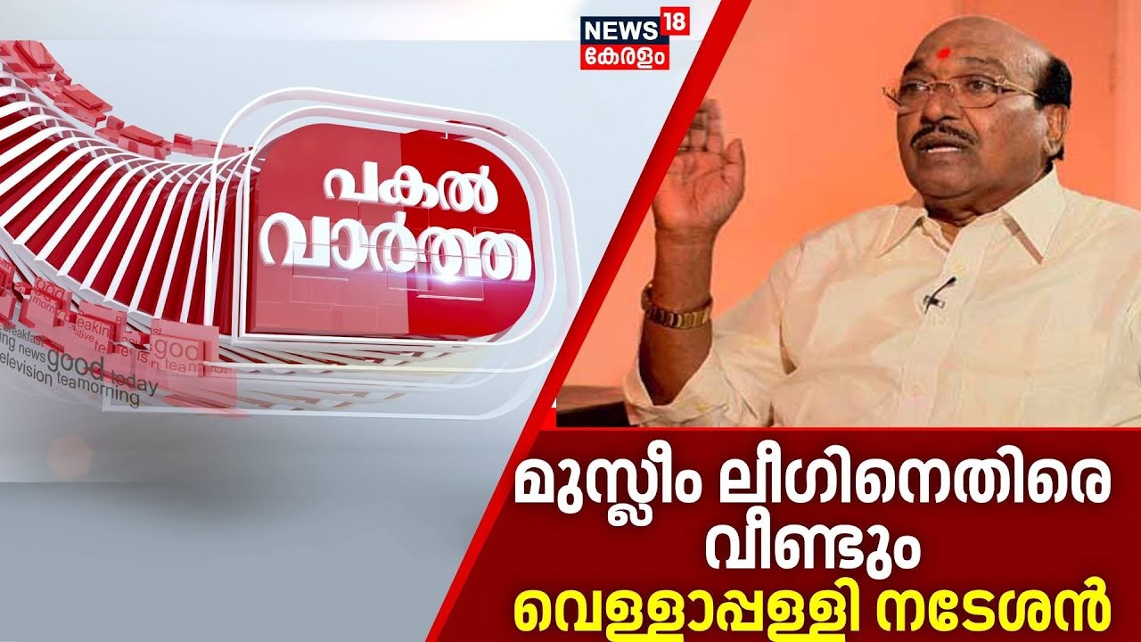 PAKAL VARTHA  |മുസ്ലീം ലീഗിനെതിരെ വീണ്ടും വെള്ളാപ്പള്ളി നടേശൻ|Vellappally Natesan |Muslim League