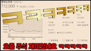 [렌] [리니지M] 엔씨소프트가 유저와 소통하지 않은 결과 (요즘 주식 개꿀잼 ㅋㅋㅋ 나만 이런가요? / 물론 일시적인 것일 수 있습니다) 天堂m LineageM screenshot 4