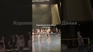Королевский балет Дания репетиция