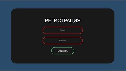 Анимированая форма регистрации с использованием только HTML&CSS