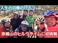 人生の目標に挑む上司を応援しまっせ？　赤城山ヒルクライム　前橋　登利平　56Km【ロードバイク夫婦 Vlog】