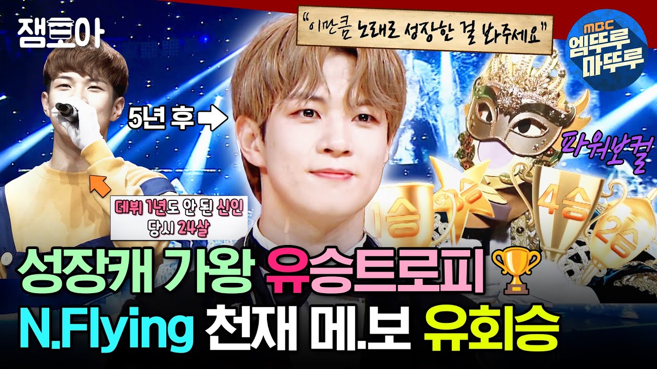 [#복면가왕] 성장서사 유회승 감동심해..😭 잔말 말고 명창력 과다 유가왕 무대 모음 보세❤️유❤️ | #유회승 #우승트로피 #가왕 MBC230423방송