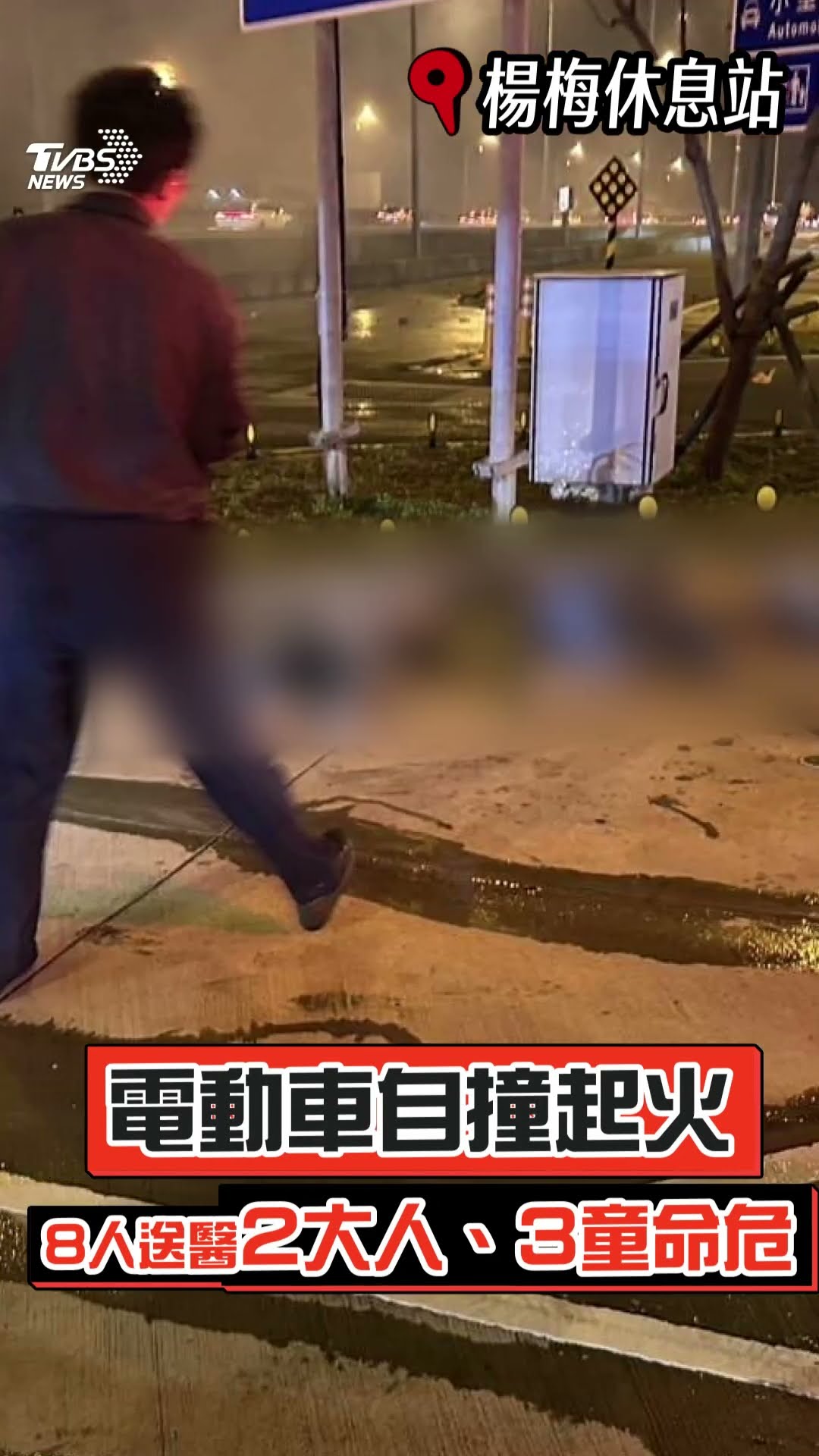楊梅休息站電動車自撞起火8人送醫 慘釀2大人3童命危目擊者憶救援經過｜TVBS新聞@TVBSNEWS01