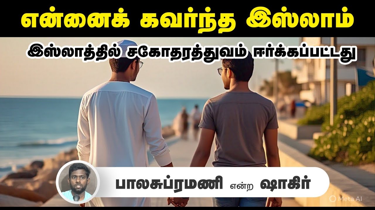 என்னைக் கவர்ந்த இஸ்லாம்┇பாலசுப்ரமணி என்ற ஷாகிர்┇18.052025┇Way to Paradise