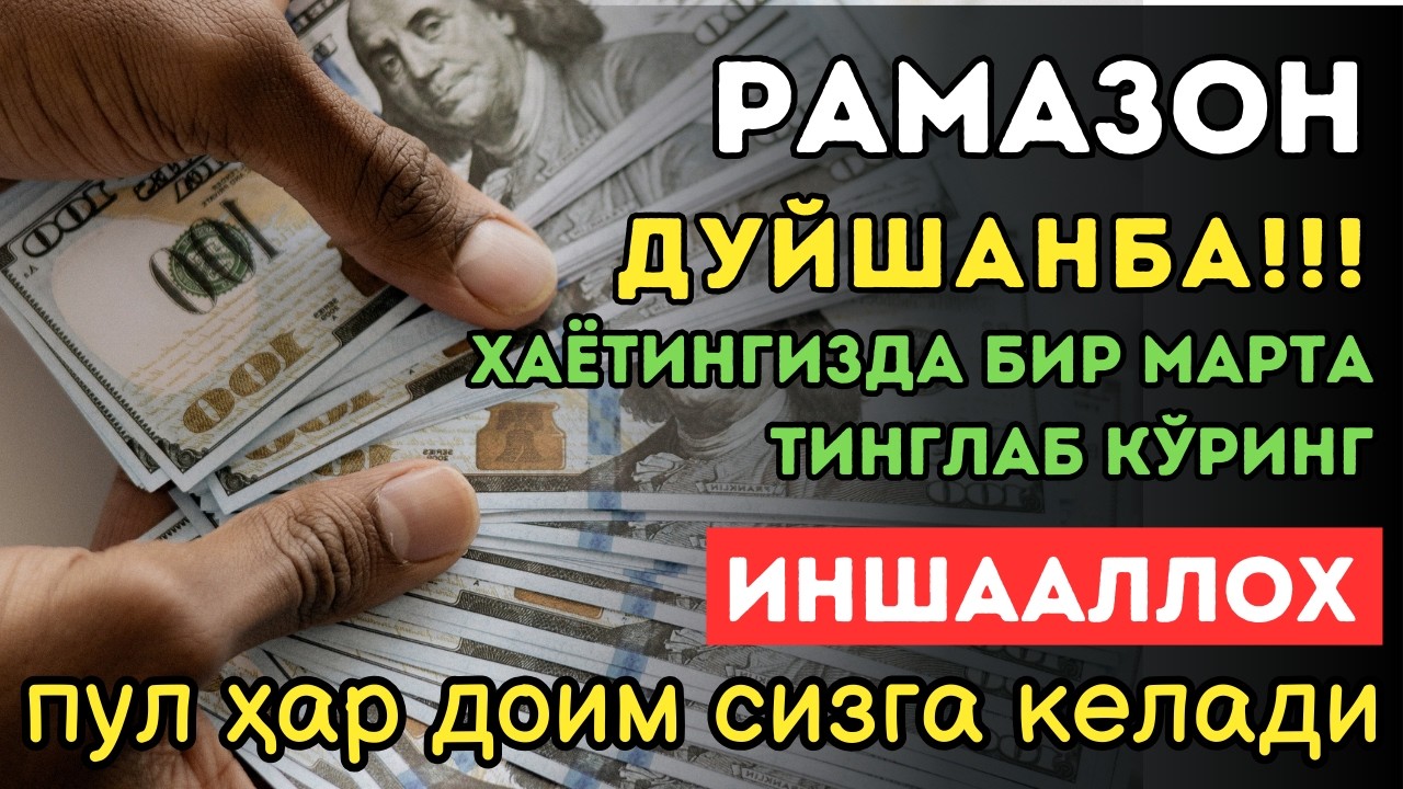 🔴ИншоАллоҳ! Эндигина қўйганимда, Пул ростдан ҳам ўзи хонага келди ✅ Тез бойиш дуоси| Powerful Dua