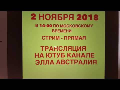 2 ноября 2018 г. СТРИМ - ПРЯМАЯ ТРАНСЛЯЦИЯ НА КАНАЛЕ ЭЛЛА АВСТРАЛИЯ