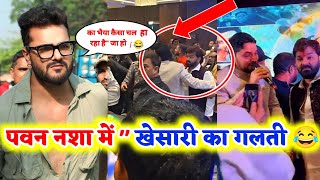 पवन नशा में, तो क्या खेसारी का गलती है 😂\