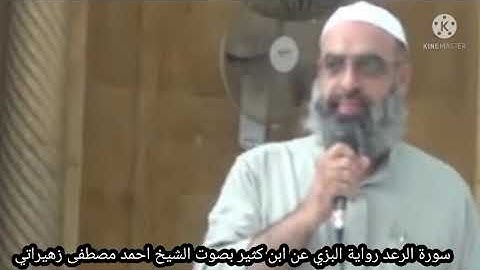 سورة الرعد رواية البزي عن ابن كثير بصوت الشيخ احمد مصطفى زهيراتي