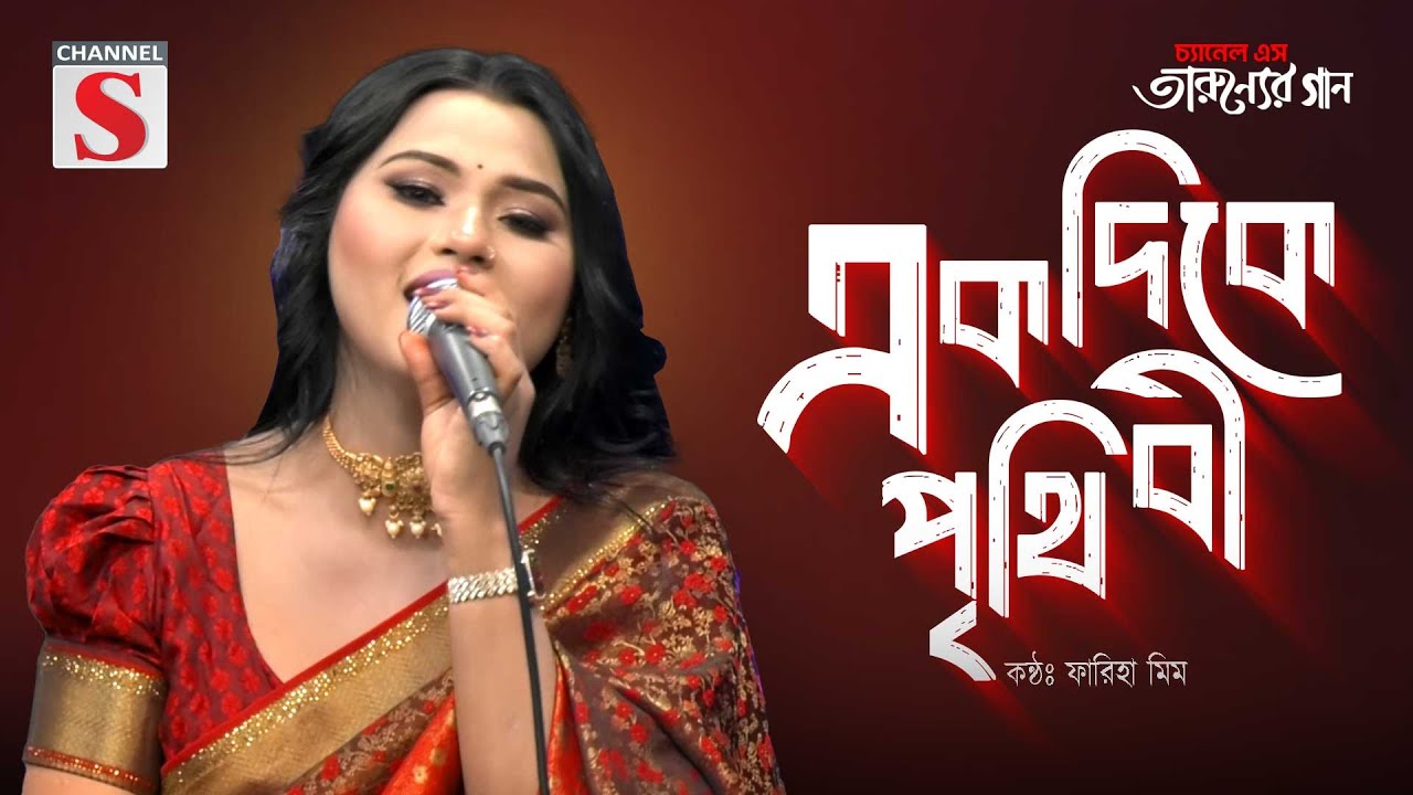 Ekdike Prithibi Ekdike Tumi | একদিকে পৃথিবী একদিকে তুমি | Fariha Mim | Cover Song | Bangla Song 2025