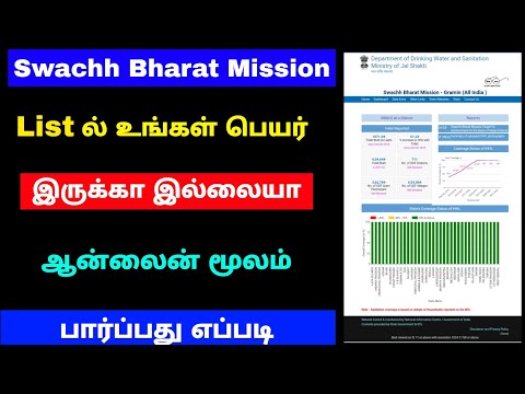 swachh bharat mission gramin toilet list 2021 | swachh bharat mission tamil | Tricky world