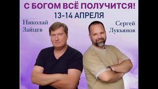 Конференция &quot;С Богом все возможно!&quot;  Спикер Лукьянов Сергей и Николай Зайцев