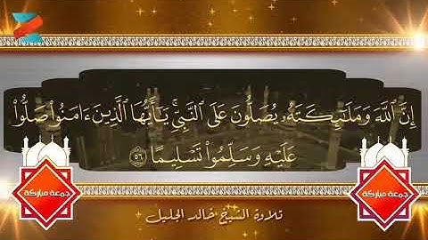 ان الله وملائكته يصلون على النبي - تلاوة  عطرة - خالد الجليل - جمعة مباركة