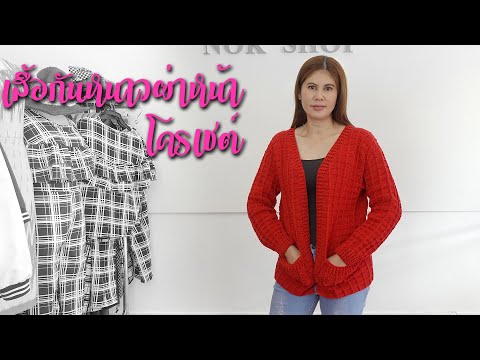 วีดีโอ: วิธีการถักเสื้อสเวตเตอร์ที่มีขอบเสื้อผู้หญิงตอนหน้าอก