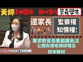 【葛珮帆繼續狙擊楊潤雄】要求教育局公開失德老師詳情及校本教材‼️ ｜還家長監察權、知情權❗（立法會大會質詢 21-10-2020)