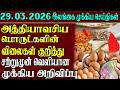 இலங்கையின் முக்கிய செய்திகள் ஒரே பார்வையில் 29.03.2026 | Srilanka tamil news