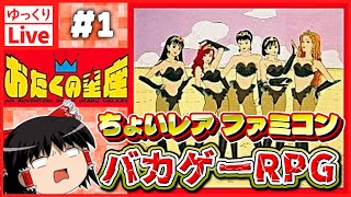 【ゆっくりボイスLive】名作RPGバカゲーが普通に面白いから困る#01｜FC版　おたくの星座　【作業用BGM】【睡眠導入】