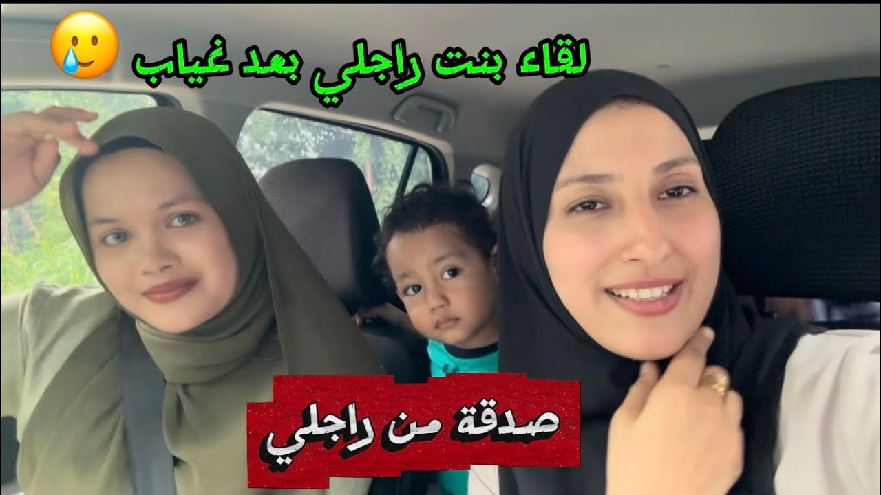 راجلي عطى  صدقة  🤲ولقاء مع ربيبتي بعد غياب 🥲،اشنو السبب؟