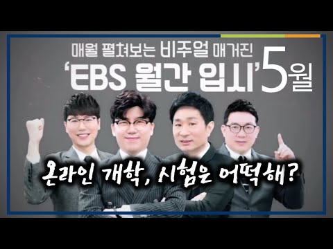 방심하면 <strong>학사일정</strong> 놓친다! | 김한슬, EBS 월간입시