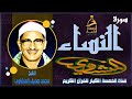 يا الله مأروعك تلاوة تسبل سخيمة القلب وتورث السكينة والرضا الشيخ محمد صديق المنشاوي سورة النساء يا الله مأروعك تلاوة تسبل سخيمة القلب وتورث السكينة والرضا الشيخ محمد صديق المنشاوي سورة النساء