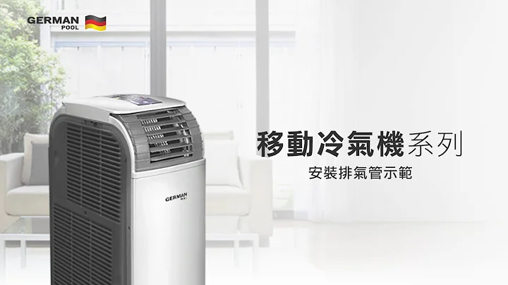 德國寶 移動式空調 PAC 系列 | 排風管安裝 - 天天要聞
