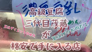 三代目茂蔵の豆腐を激安で買い漁る