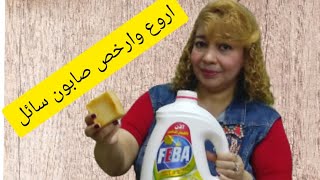 مكون واحد ️هنعمل الصابون السائل طبيعيفي البيت وبدون كيماوياتNatural liquid soap