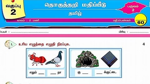 2nd standard Tamil 2nd term summative assessment question paper
