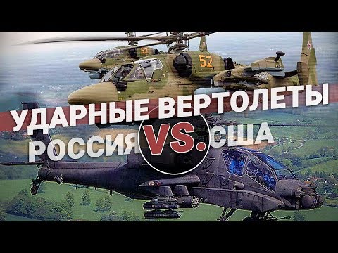 Ударные Вертолеты Россия Vs. Сша. Оружие Для Шоу Или Боя